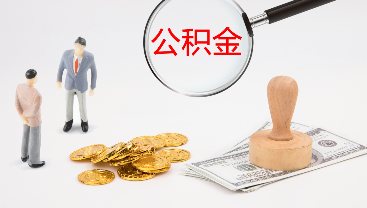 广汉找中介代取公积金成功了（广汉找中介代取公积金成功了吗）