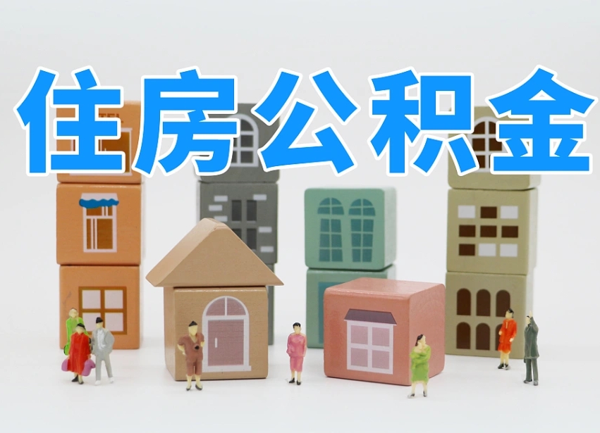 广汉找人代取公积金8000可以取吗（广汉中介怎么给你套公积金）
