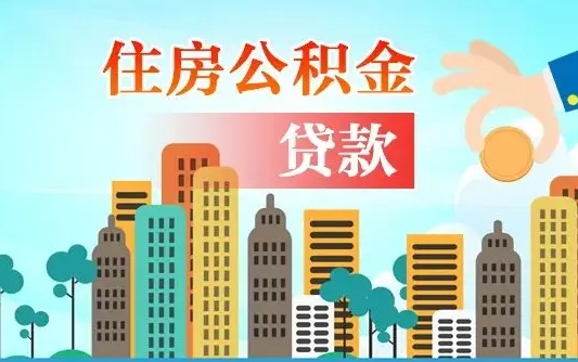 广汉上海住房公积金销户提取流程（广汉上海公积金销户条件）